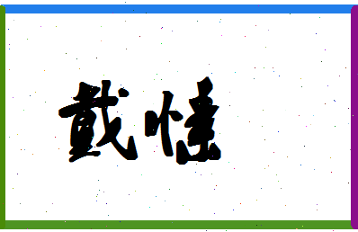 「戴愫」姓名分数86分-戴愫名字评分解析