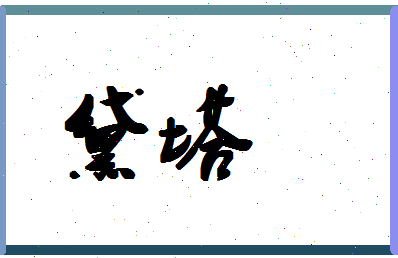 「黛塔」姓名分数82分-黛塔名字评分解析