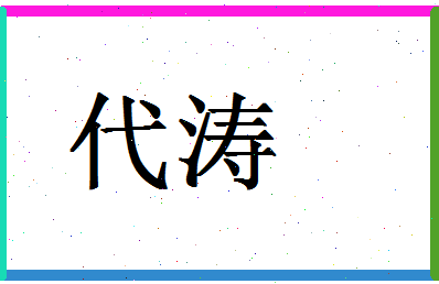 「代涛」姓名分数90分-代涛名字评分解析