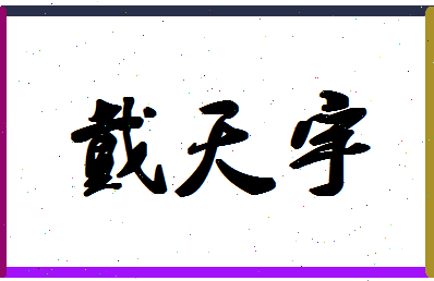 「戴天宇」姓名分数64分-戴天宇名字评分解析-第1张图片