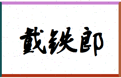 「戴铁郎」姓名分数82分-戴铁郎名字评分解析