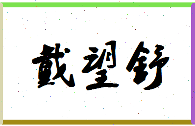 「戴望舒」姓名分数90分-戴望舒名字评分解析