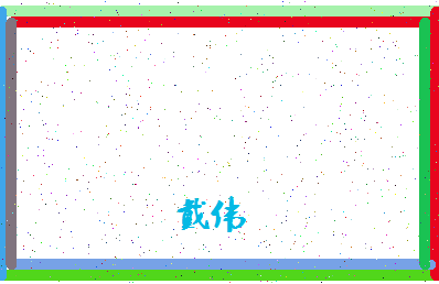 「戴伟」姓名分数75分-戴伟名字评分解析-第4张图片