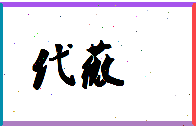 「代薇」姓名分数90分-代薇名字评分解析