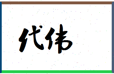 「代伟」姓名分数87分-代伟名字评分解析