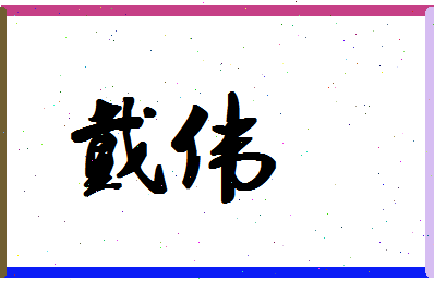 「戴伟」姓名分数75分-戴伟名字评分解析