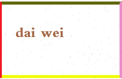 「代薇」姓名分数90分-代薇名字评分解析-第2张图片