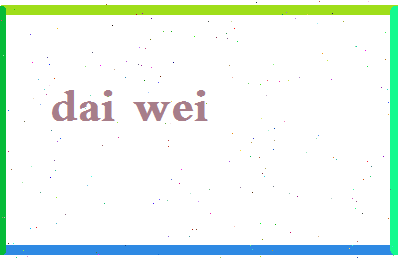 「戴玮」姓名分数86分-戴玮名字评分解析-第2张图片