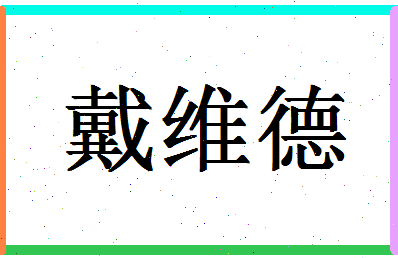 「戴维德」姓名分数88分-戴维德名字评分解析-第1张图片