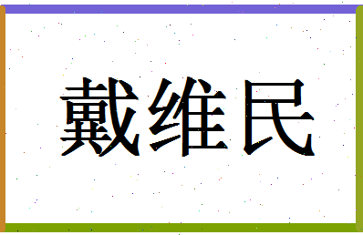 「戴维民」姓名分数80分-戴维民名字评分解析-第1张图片