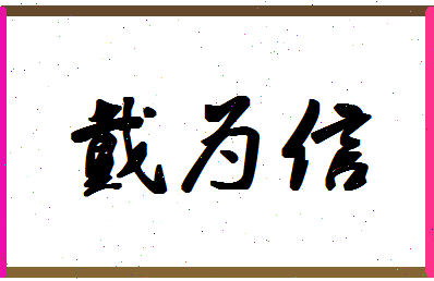 「戴为信」姓名分数78分-戴为信名字评分解析-第1张图片