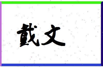 「戴文」姓名分数70分-戴文名字评分解析