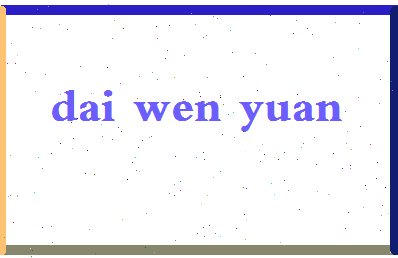 「戴文渊」姓名分数83分-戴文渊名字评分解析-第2张图片