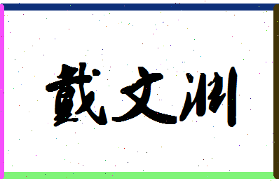 「戴文渊」姓名分数83分-戴文渊名字评分解析