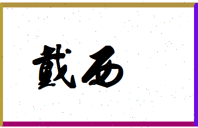 「戴西」姓名分数83分-戴西名字评分解析