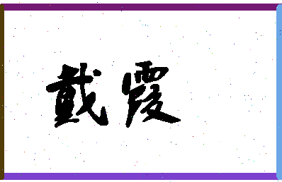 「戴霞」姓名分数80分-戴霞名字评分解析-第1张图片