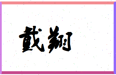 「戴翔」姓名分数80分-戴翔名字评分解析