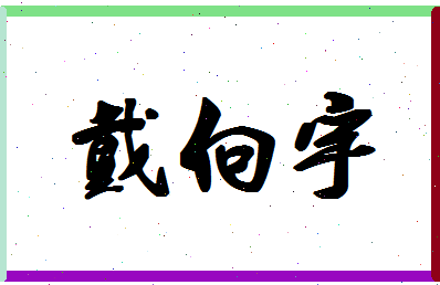 「戴向宇」姓名分数80分-戴向宇名字评分解析-第1张图片