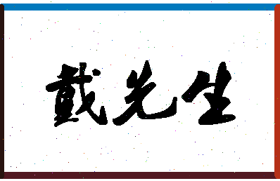 「戴先生」姓名分数90分-戴先生名字评分解析