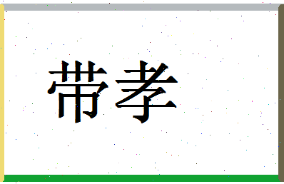 「带孝」姓名分数78分-带孝名字评分解析