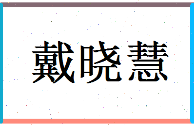 「戴晓慧」姓名分数82分-戴晓慧名字评分解析-第1张图片