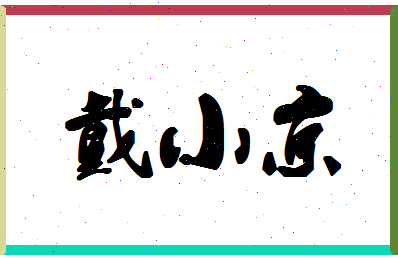 「戴小京」姓名分数89分-戴小京名字评分解析