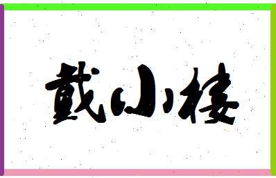 「戴小楼」姓名分数90分-戴小楼名字评分解析