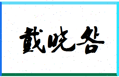 「戴晓明」姓名分数62分-戴晓明名字评分解析