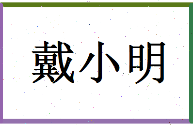 「戴小明」姓名分数89分-戴小明名字评分解析