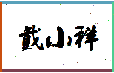 「戴小祥」姓名分数78分-戴小祥名字评分解析-第1张图片