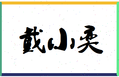 「戴小奕」姓名分数81分-戴小奕名字评分解析