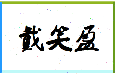 「戴笑盈」姓名分数62分-戴笑盈名字评分解析