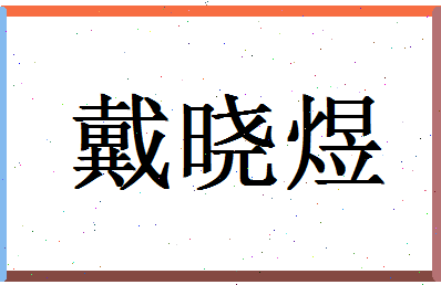 「戴晓煜」姓名分数70分-戴晓煜名字评分解析