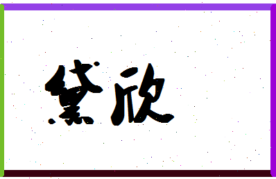 「黛欣」姓名分数87分-黛欣名字评分解析