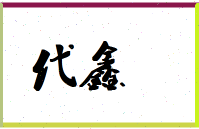 「代鑫」姓名分数93分-代鑫名字评分解析