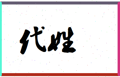 「代姓」姓名分数90分-代姓名字评分解析