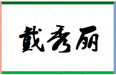 「戴秀丽」姓名分数62分-戴秀丽名字评分解析-第1张图片