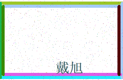 「戴旭」姓名分数83分-戴旭名字评分解析-第4张图片