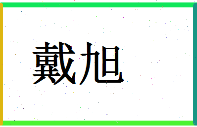 「戴旭」姓名分数83分-戴旭名字评分解析