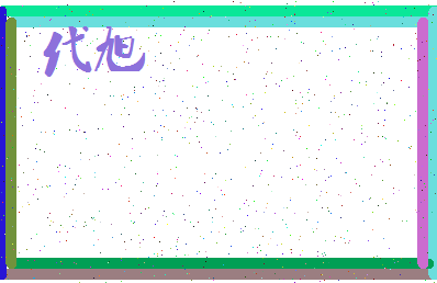 「代旭」姓名分数98分-代旭名字评分解析-第3张图片