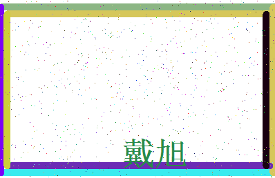 「戴旭」姓名分数83分-戴旭名字评分解析-第3张图片