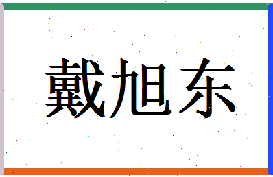 「戴旭东」姓名分数70分-戴旭东名字评分解析-第1张图片