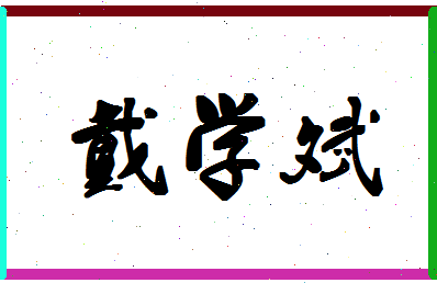 「戴学斌」姓名分数67分-戴学斌名字评分解析