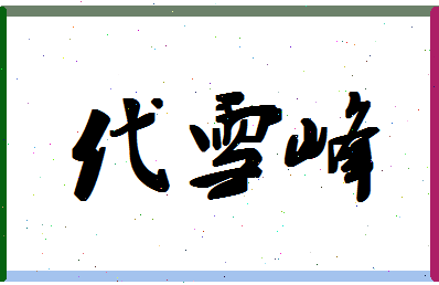 「代雪峰」姓名分数90分-代雪峰名字评分解析