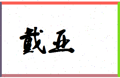 「戴亚」姓名分数56分-戴亚名字评分解析