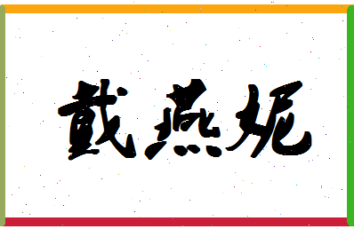 「戴燕妮」姓名分数62分-戴燕妮名字评分解析