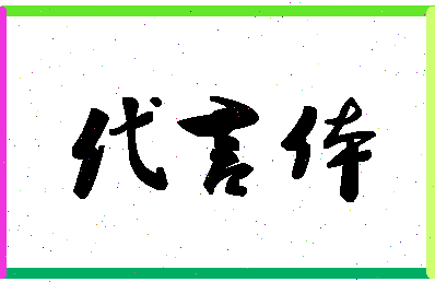 「代言体」姓名分数90分-代言体名字评分解析-第1张图片