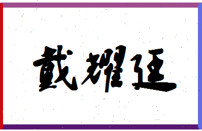 「戴耀廷」姓名分数85分-戴耀廷名字评分解析-第1张图片