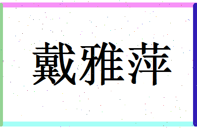 「戴雅萍」姓名分数74分-戴雅萍名字评分解析-第1张图片