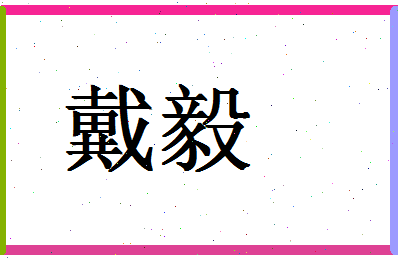 「戴毅」姓名分数83分-戴毅名字评分解析